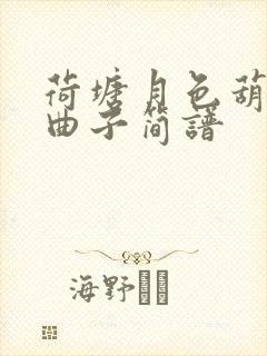 荷塘月色葫芦丝曲子简谱