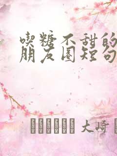 吃糖不甜的文案朋友圈短句