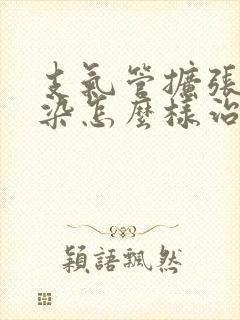 支气管扩张伴感染怎么样治疗