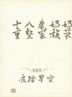 十八岁奶奶驾到重整家族荣耀短剧在线观看