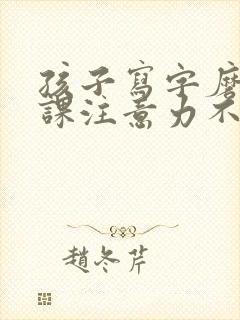 孩子写字磨蹭上课注意力不集中