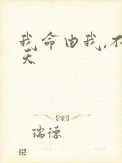 我命由我,不由天