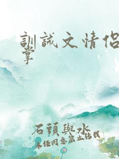 训诫文情侣挨巴掌