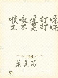 喉咙像打嗝一样又不是打嗝