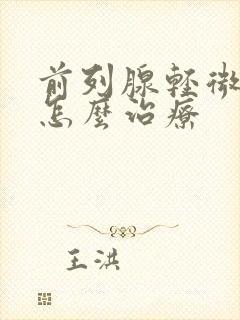 前列腺轻微肥大怎么治疗