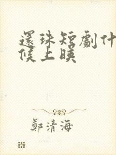 还珠短剧什么时候上映