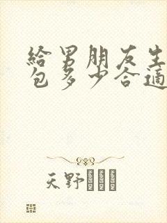 给男朋友生日红包多少合适