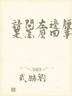 请问左边腹部疼是怎么回事