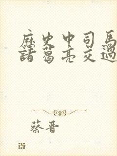 历史中司马懿和诸葛亮交过手吗