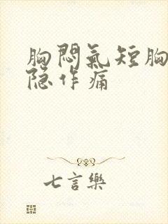 胸闷气短胸部隐隐作痛