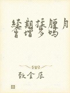 经期揉腹月经量会增多吗