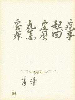 睾丸皮起疙瘩还痒怎么回事