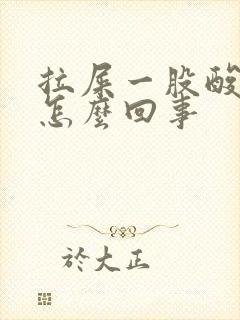 拉屎一股酸臭味怎么回事