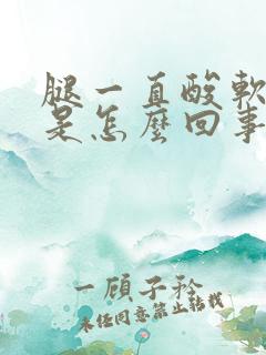 腿一直酸软无力是怎么回事