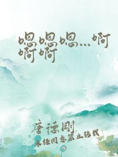 嗯嗯嗯...啊啊啊