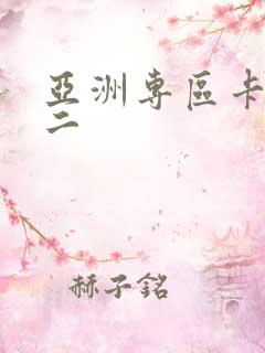 亚洲专区卡一卡二