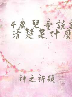 4岁儿童说话不清楚是什么问题