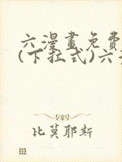 六漫画免费阅读(下拉式)六漫画入