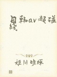 日韩av超碰在线