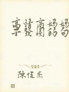 高情商妈妈晒儿子发圈的句子