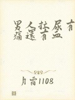 男人拉尿有点刺痛还有血