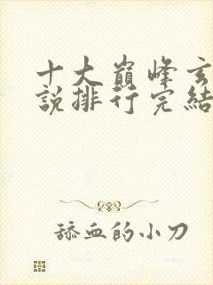 十大巅峰玄幻小说排行完结