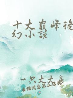 十大巅峰后宫玄幻小说