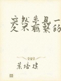 突然梦见一个很久不联系的前任