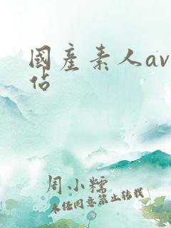 国产素人av网站