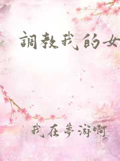 调教我的女奴