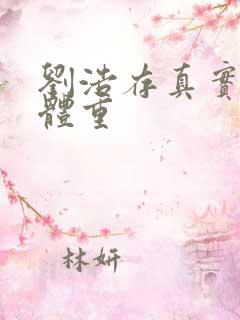 刘浩存真实身高体重