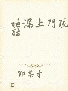 地漏上门疏通电话