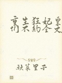 重生狂妃皇叔我们不约全文