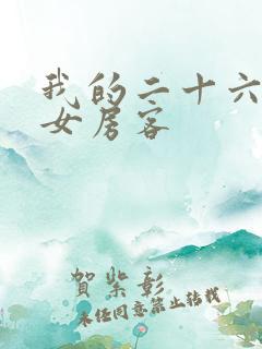 我的二十六岁的女房客
