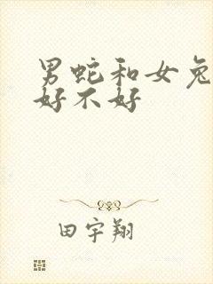 男蛇和女兔结婚好不好