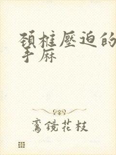 颈椎压迫的神经手麻