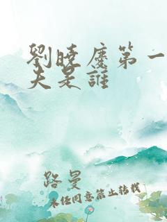 刘晓庆第一任丈夫是谁