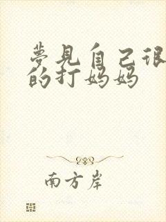 梦见自己很暴力的打妈妈