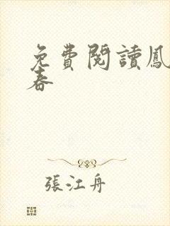 免费阅读凤池生春