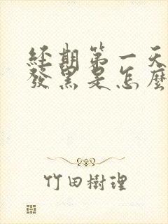 经期第一天经血发黑是怎么回事