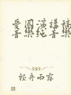 爱国演讲稿背景音乐纯音乐