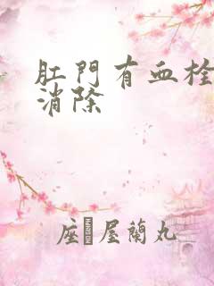 肛门有血栓怎么消除