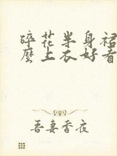 碎花半身裙配什么上衣好看