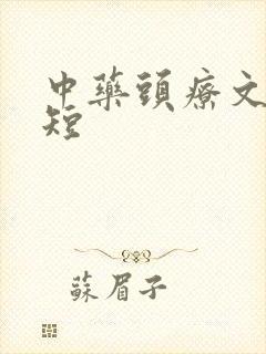 中药头疗文案简短