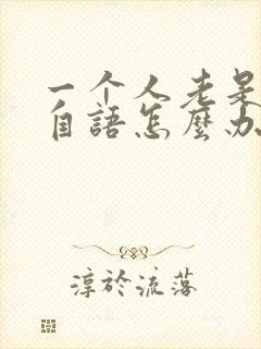 一个人老是自言自语怎么办