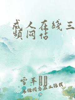 成人在线三级视频网站