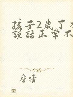 孩子2岁了不会说话正常不