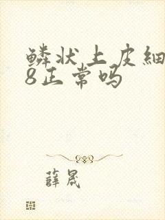 鳞状上皮细胞28正常吗