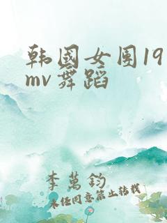 韩国女团19 mv舞蹈