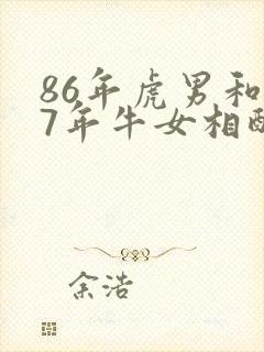 86年虎男和97年牛女相配婚姻如何